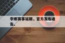 乐鱼官网在线注册入口-李娜赛事延期，官方发布通告。