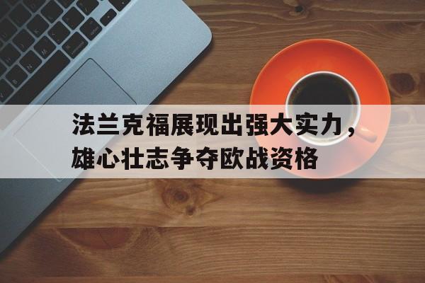 法兰克福展现出强大实力，雄心壮志争夺欧战资格