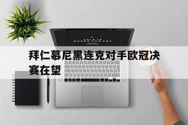 拜仁慕尼黑连克对手欧冠决赛在望