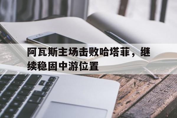 阿瓦斯主场击败哈塔菲，继续稳固中游位置